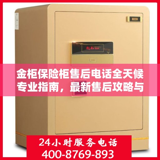 金柜保险柜售后电话全天候专业指南，最新售后攻略与联系方式