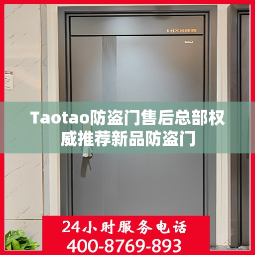 Taotao防盗门售后总部权威推荐新品防盗门