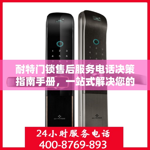 耐特门锁售后服务电话决策指南手册，一站式解决您的服务需求
