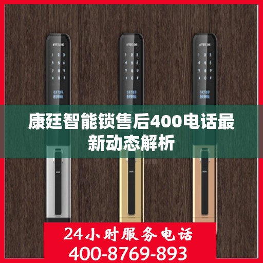 康廷智能锁售后400电话最新动态解析