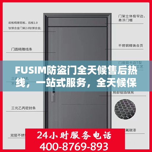 FUSIM防盗门全天候售后热线，一站式服务，全天候保障