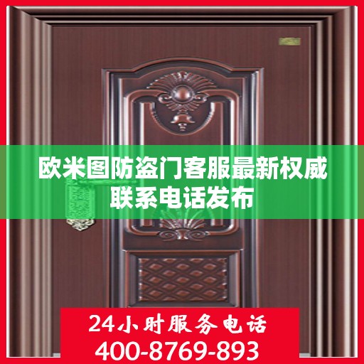 欧米图防盗门客服最新权威联系电话发布