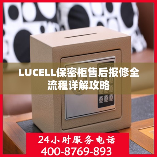 LUCELL保密柜售后报修全流程详解攻略