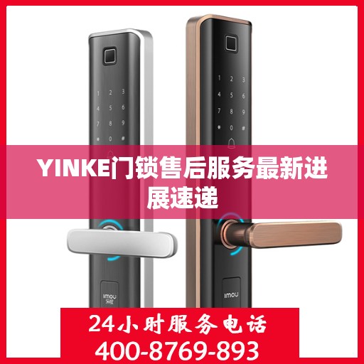 YINKE门锁售后服务最新进展速递