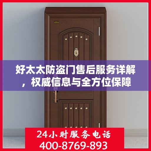 好太太防盗门售后服务详解，权威信息与全方位保障