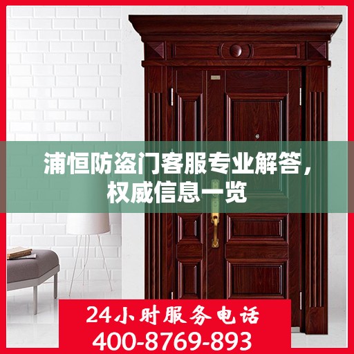 浦恒防盗门客服专业解答，权威信息一览