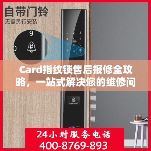 Card指纹锁售后报修全攻略，一站式解决您的维修问题