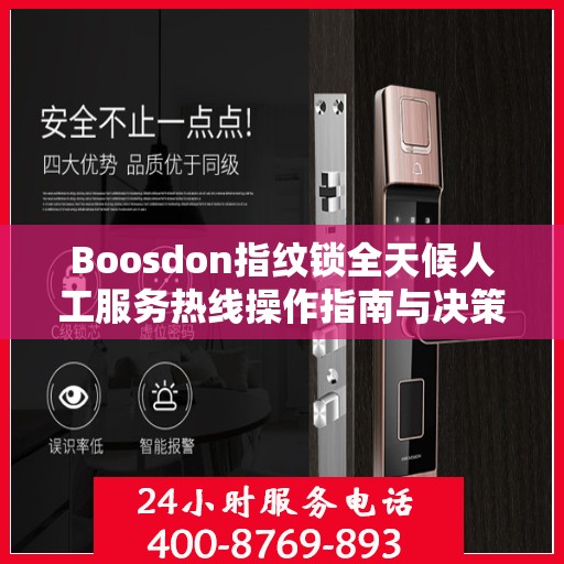 Boosdon指纹锁全天候人工服务热线操作指南与决策支持