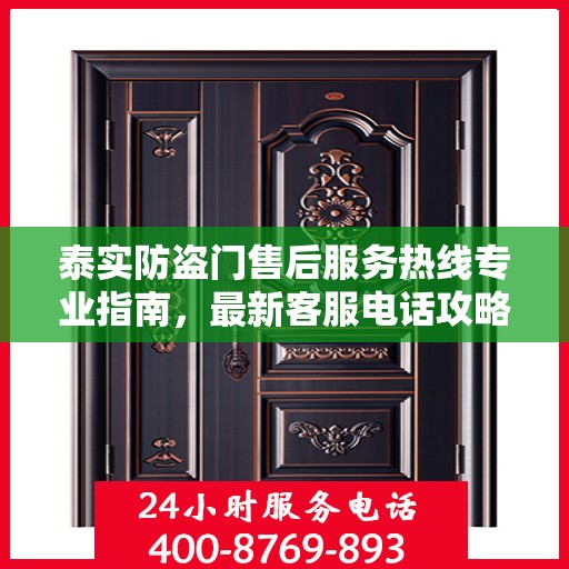 泰实防盗门售后服务热线专业指南，最新客服电话攻略