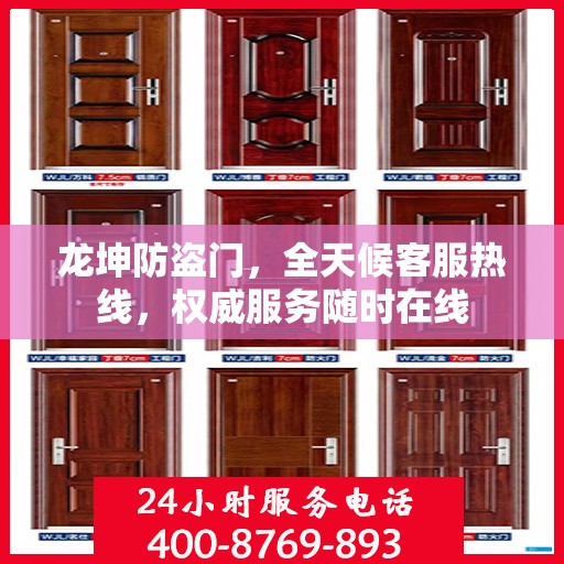 龙坤防盗门，全天候客服热线，权威服务随时在线