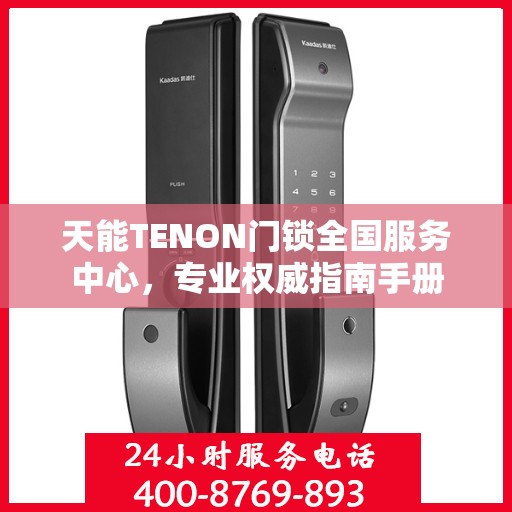 天能TENON门锁全国服务中心，专业权威指南手册