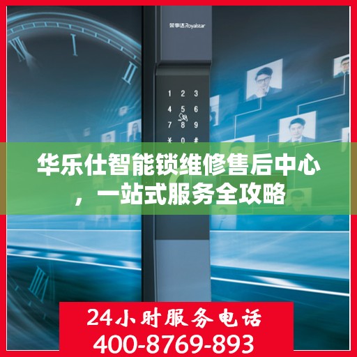 华乐仕智能锁维修售后中心，一站式服务全攻略