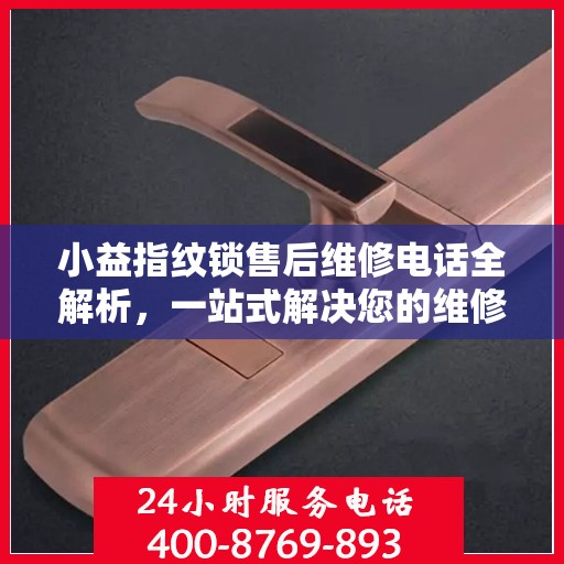 小益指纹锁售后维修电话全解析，一站式解决您的维修需求