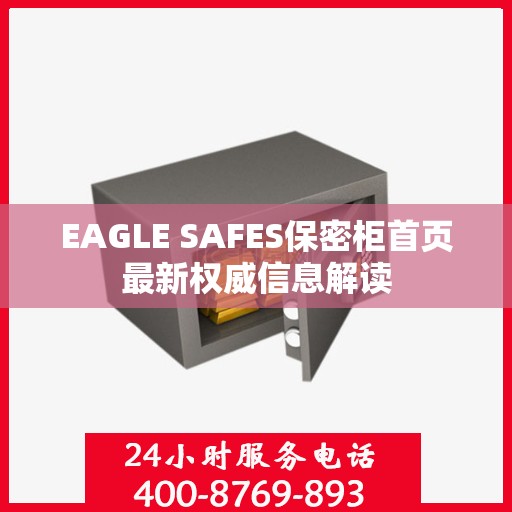 EAGLE SAFES保密柜首页最新权威信息解读