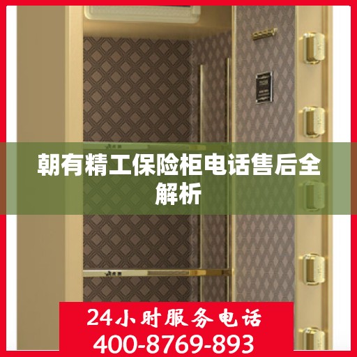 朝有精工保险柜电话售后全解析