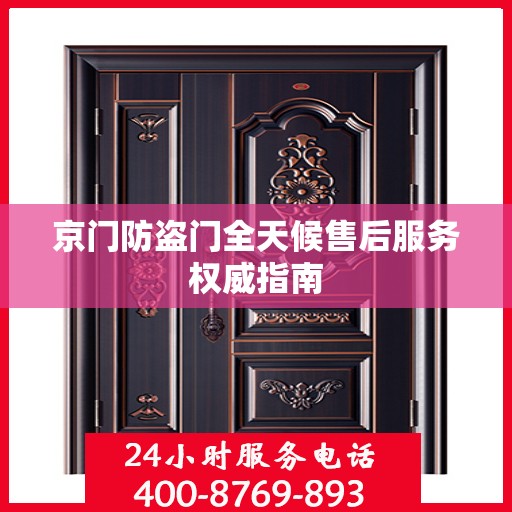 京门防盗门全天候售后服务权威指南