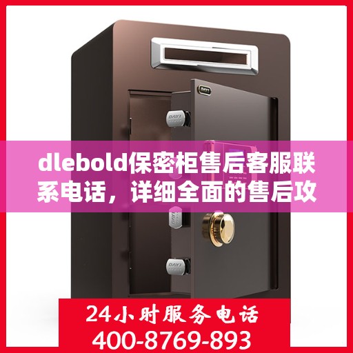 dlebold保密柜售后客服联系电话，详细全面的售后攻略