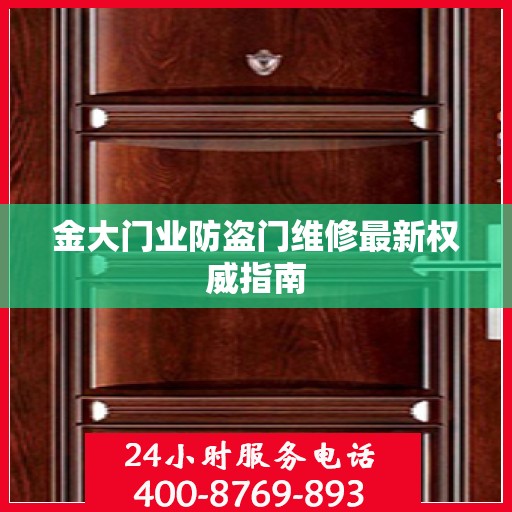 金大门业防盗门维修最新权威指南