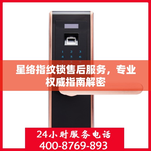 星络指纹锁售后服务，专业权威指南解密