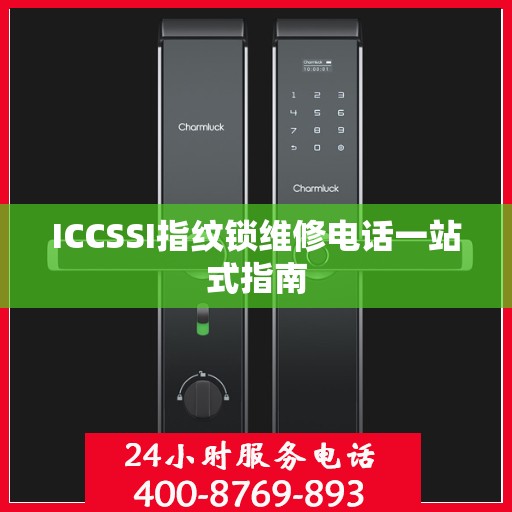 ICCSSI指纹锁维修电话一站式指南