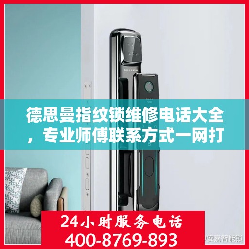 德思曼指纹锁维修电话大全，专业师傅联系方式一网打尽