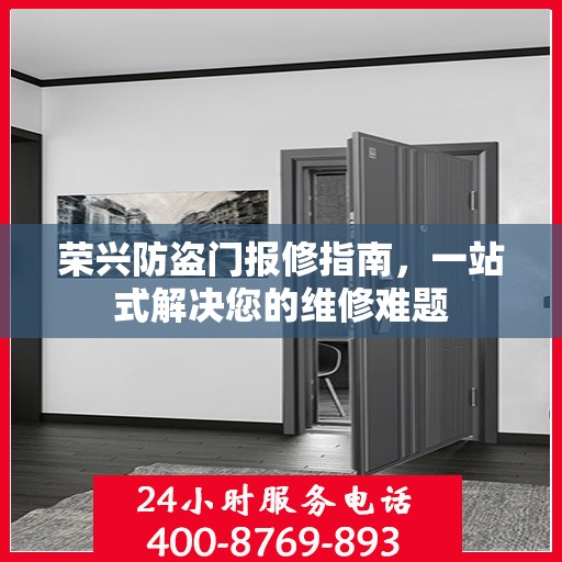 荣兴防盗门报修指南，一站式解决您的维修难题