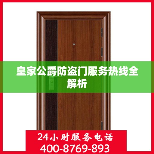 皇家公爵防盗门服务热线全解析