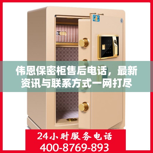 伟恩保密柜售后电话，最新资讯与联系方式一网打尽
