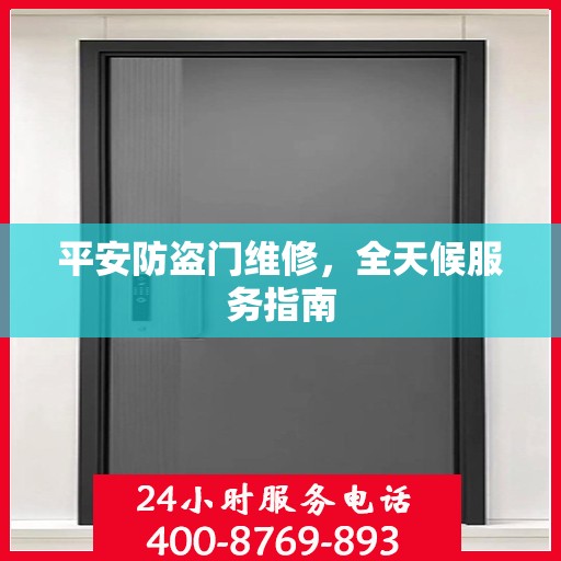 平安防盗门维修，全天候服务指南