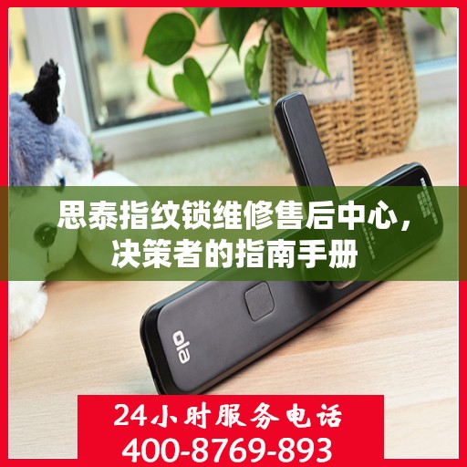 思泰指纹锁维修售后中心，决策者的指南手册