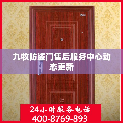 九牧防盗门售后服务中心动态更新