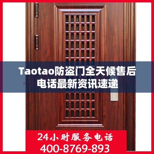 Taotao防盗门全天候售后电话最新资讯速递