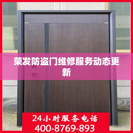 荣发防盗门维修服务动态更新