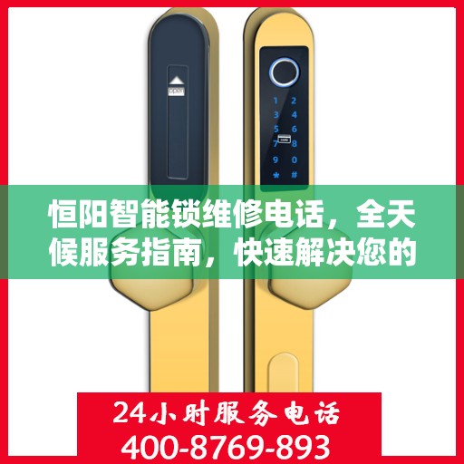 恒阳智能锁维修电话，全天候服务指南，快速解决您的锁事困扰
