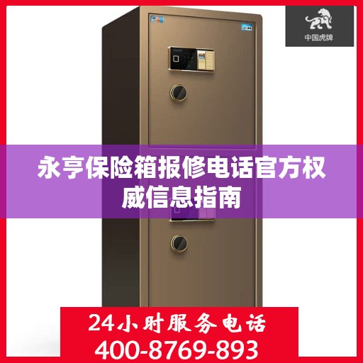 永亨保险箱报修电话官方权威信息指南
