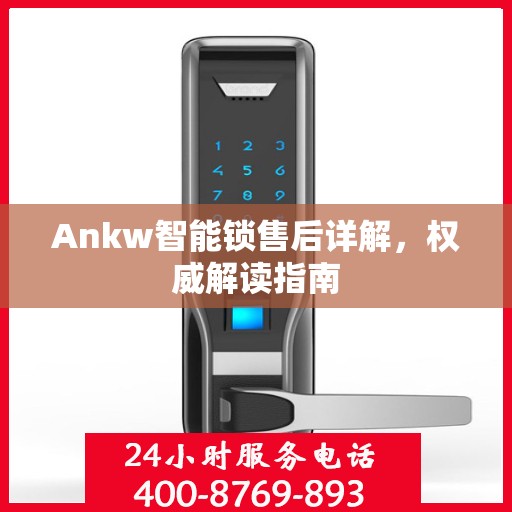Ankw智能锁售后详解，权威解读指南