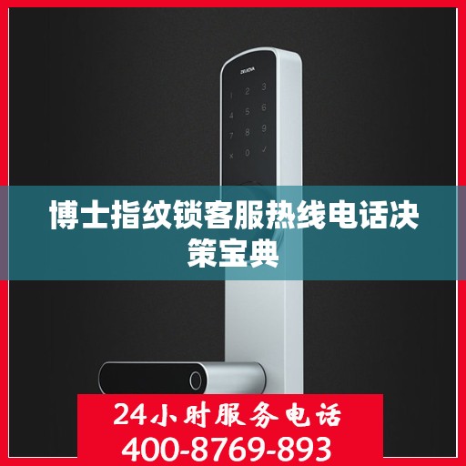 博士指纹锁客服热线电话决策宝典