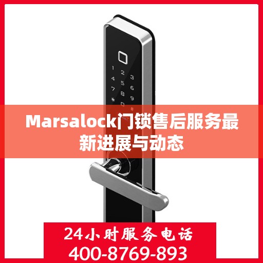 Marsalock门锁售后服务最新进展与动态
