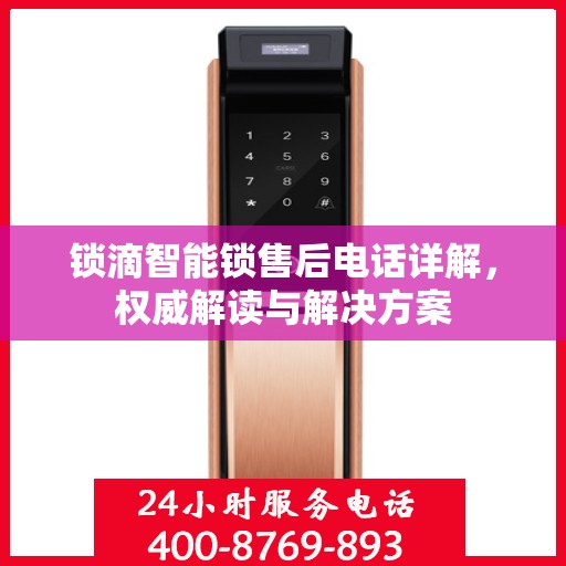 锁滴智能锁售后电话详解，权威解读与解决方案