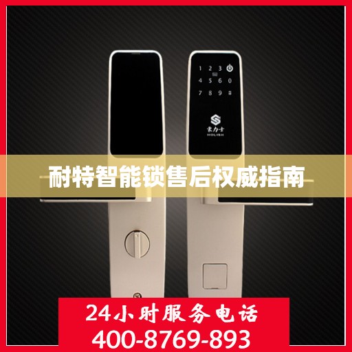 耐特智能锁售后权威指南