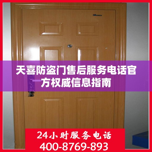 天喜防盗门售后服务电话官方权威信息指南
