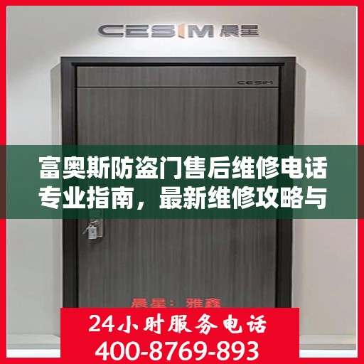富奥斯防盗门售后维修电话专业指南，最新维修攻略与联系方式