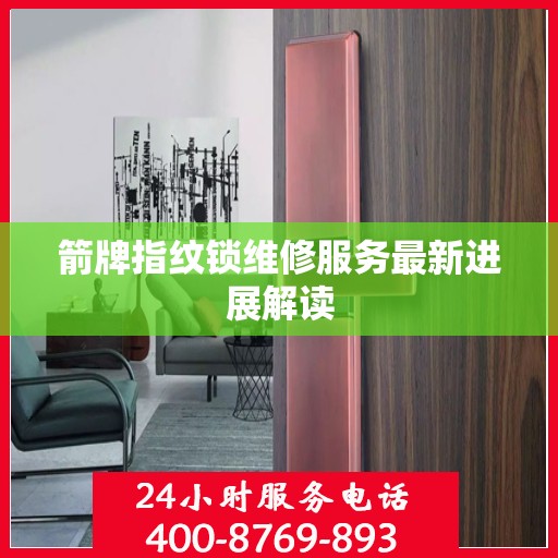 箭牌指纹锁维修服务最新进展解读