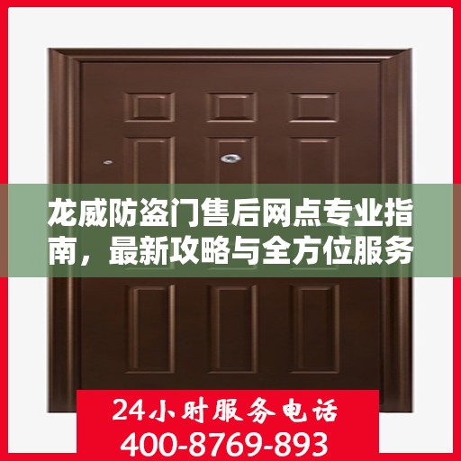 龙威防盗门售后网点专业指南，最新攻略与全方位服务支持