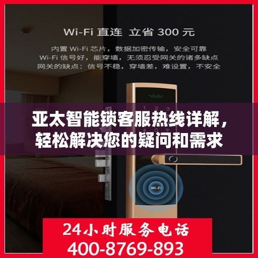 亚太智能锁客服热线详解，轻松解决您的疑问和需求