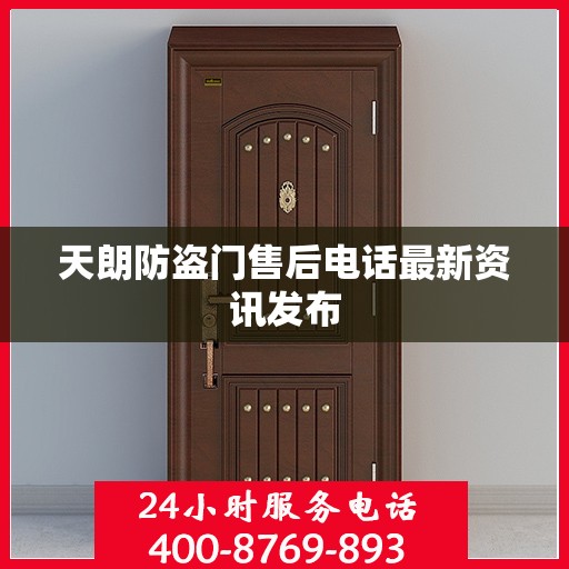 天朗防盗门售后电话最新资讯发布