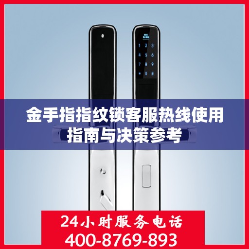 金手指指纹锁客服热线使用指南与决策参考