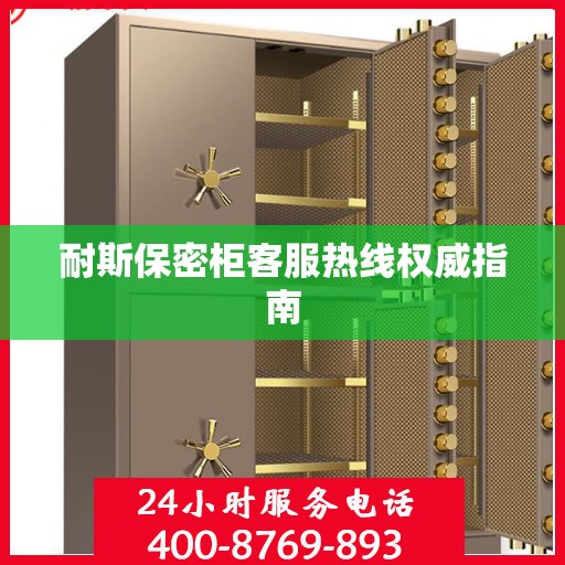 耐斯保密柜客服热线权威指南