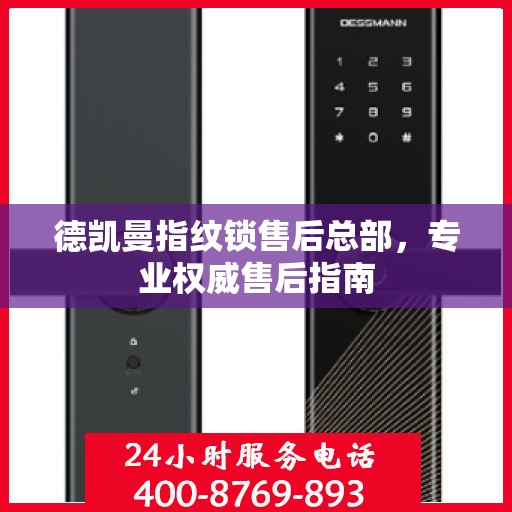 德凯曼指纹锁售后总部，专业权威售后指南