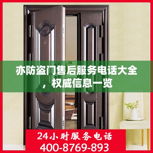 亦防盗门售后服务电话大全，权威信息一览